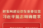 把家风建设摆在重要位置 习近平提出明确要求