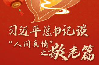 学习进行时丨习近平总书记谈“人间真情”之敬老篇