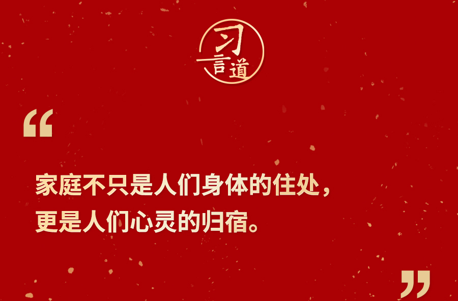 习言道｜千家万户都好，国家才能好