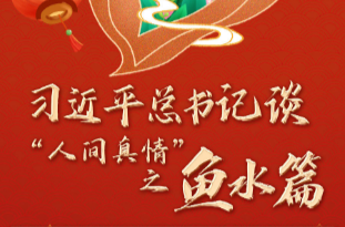 学习进行时丨习近平总书记谈“人间真情”之鱼水篇
