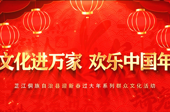 2023文化进万家欢乐中国年-6孽龙舞