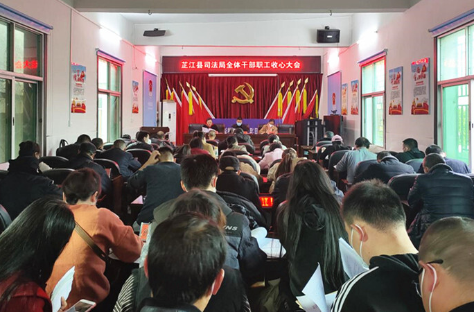 芷江司法局召开2023年开年收心会