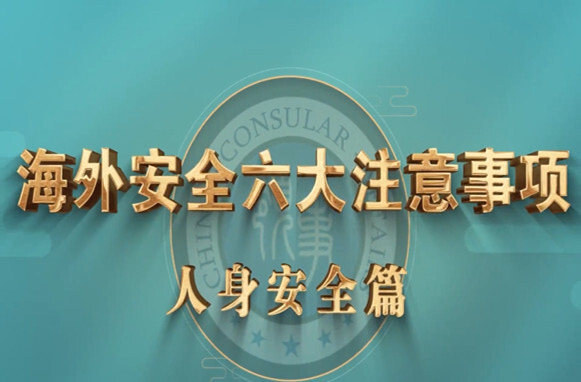 《海外安全六大注意事项》之人身安全篇