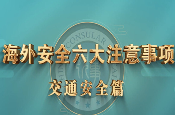 《海外安全六大注意事项》之交通安全篇
