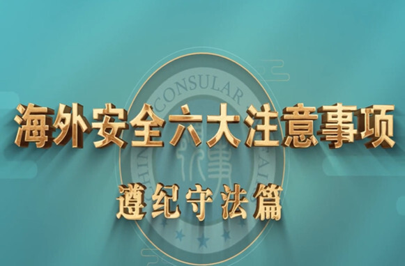 《海外安全六大注意事项》之遵纪守法篇