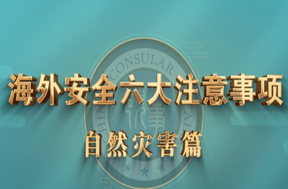 《海外安全六大注意事项》之自然灾害篇