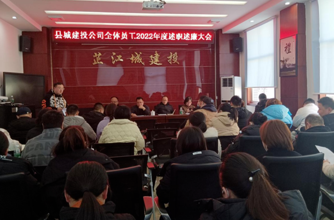 芷江城建投公司召开2022年度述职述廉大会