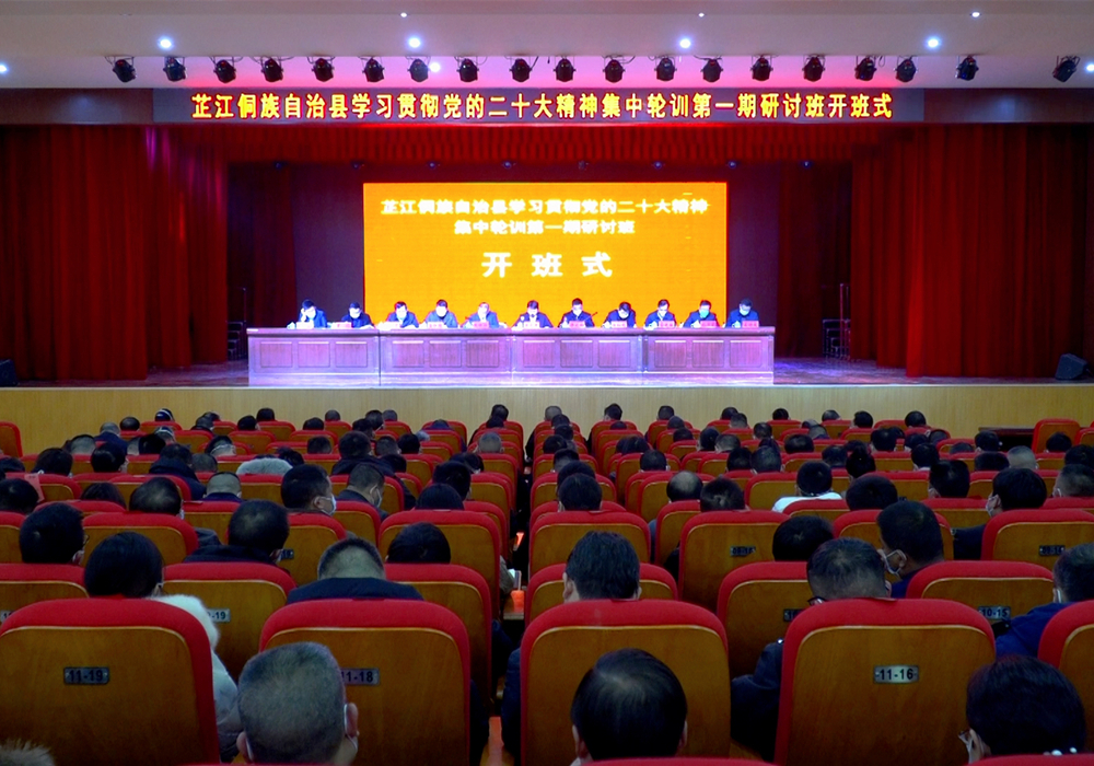 梁志平在全县学习贯彻党的二十大精神集中轮训第一期研讨班开班式上强调：抓好“关键少数” 发挥表率作用 将思想和行动 智慧和力量凝聚到实现党的二十大确定的目标任务上来 加快建设“三城一中心” 奋力建设现代化新芷江