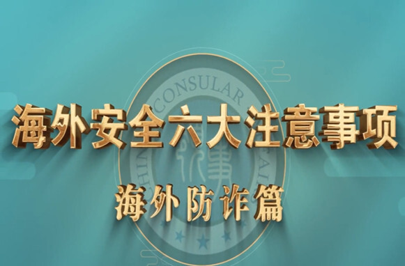 《海外安全六大注意事项》之海外防诈篇