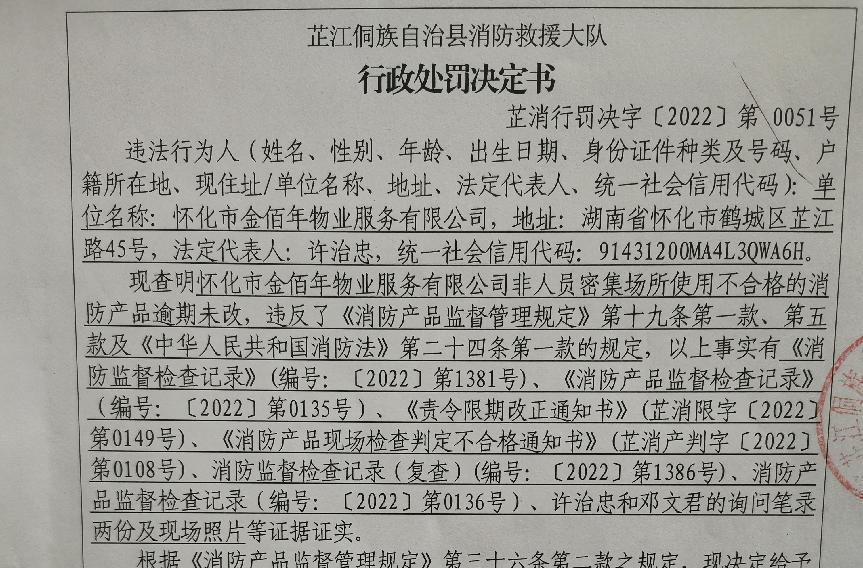 物业公司灭火器未保持完好有效  芷江消防依法给予行政处罚