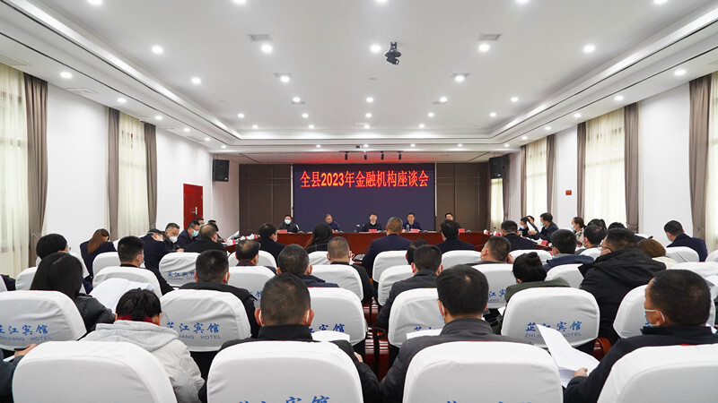 梁志平在全县2023年金融机构座谈会上强调：为加快建设“三城一中心”提供强有力金融支撑