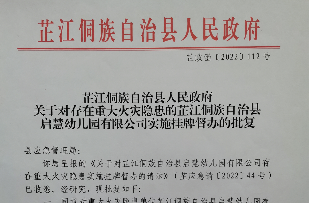 芷江县人民政府对一家重点火灾隐患单位进行挂牌督办