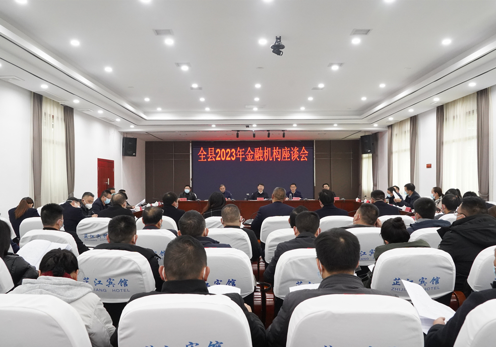 梁志平在全县2023年金融机构座谈会上强调：为加快建设“三城一中心”提供强有力金融支撑