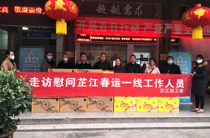 芷江：开展慰问春运一线工作人员活动