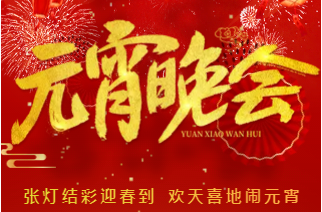 H5丨张灯结彩迎春到 欢天喜地闹元宵