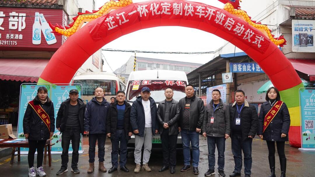 上门接送！芷江至怀化定制客运线路今日开通运行