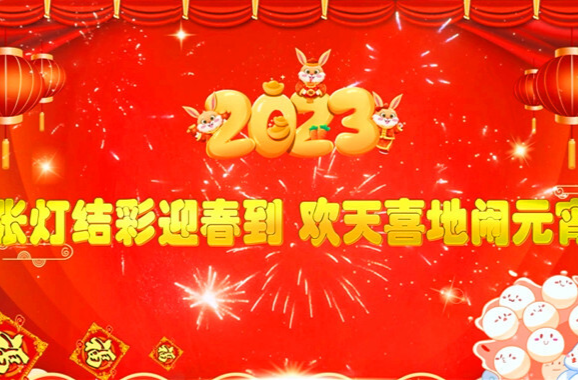 芷江2023年元宵晚会展播