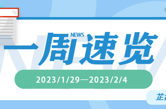 一周速览（2023/1/29—2023/2/4）