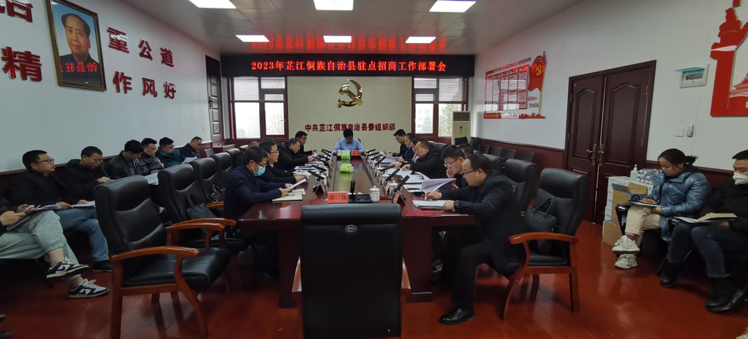 芷江召开2023年驻点招商工作部署会