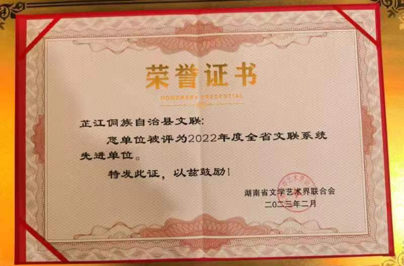 点赞！芷江文联获评全省文联系统先进单位