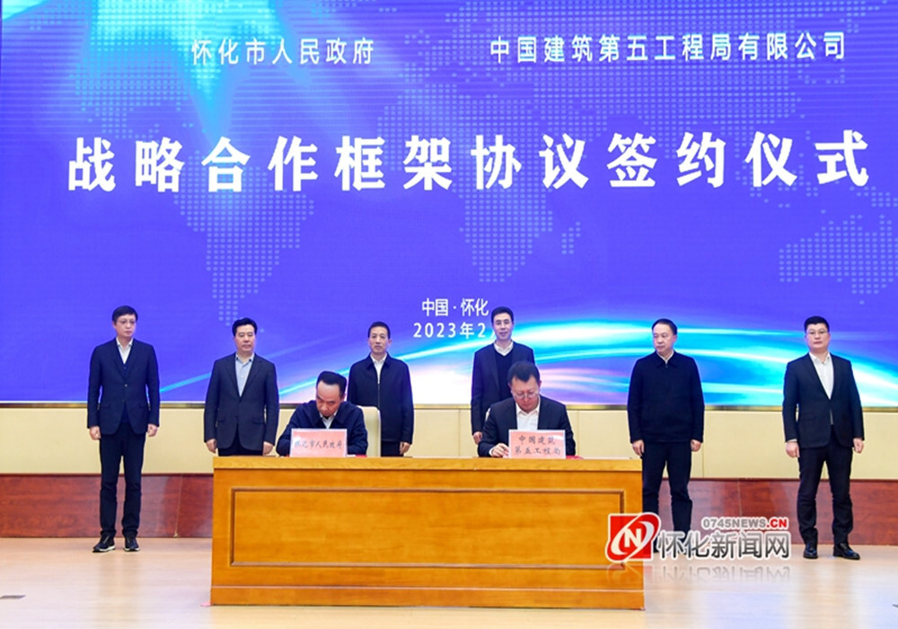 市政府与中建五局签署战略合作框架协议