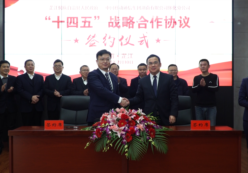 芷江与中国移动怀化分公司举行“十四五”战略合作协议签约仪式