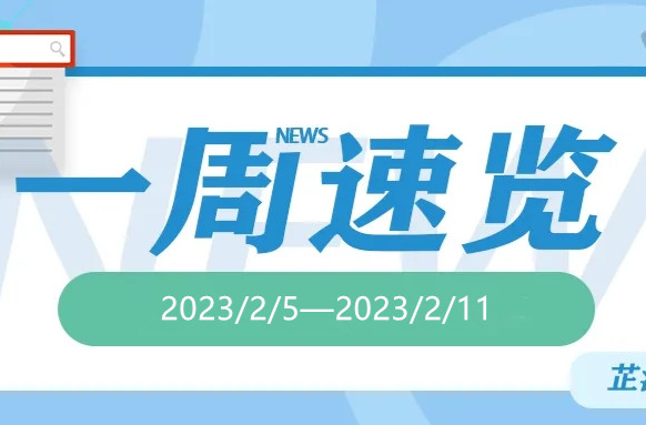 一周速览（2023/2/5—2023/2/11）
