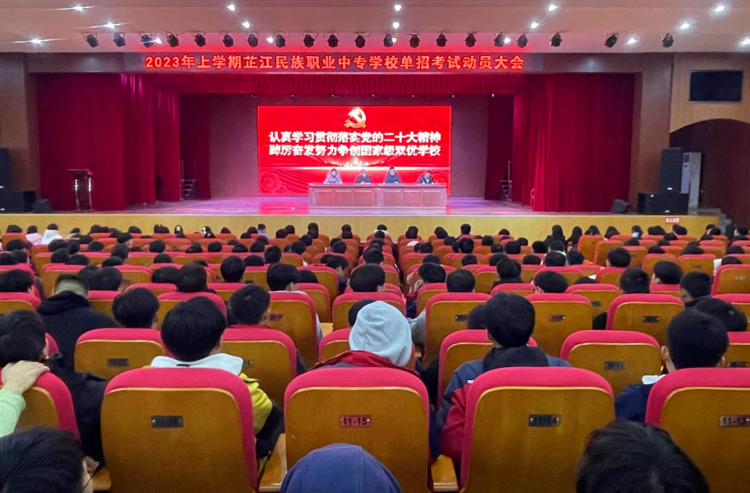 芷江民族职业中专学校召开单招考试动员大会
