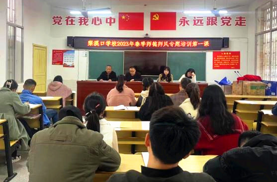 梨溪口学校：筑牢师德防线  守护花开向阳