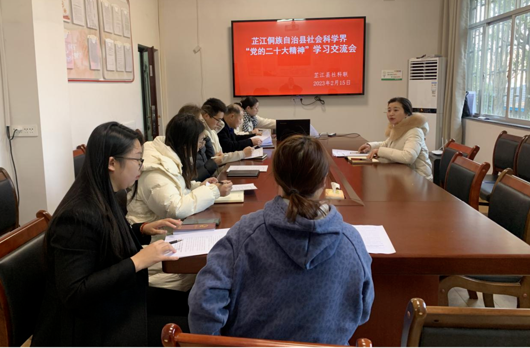 芷江社会科学界开展党的二十大精神学习交流会