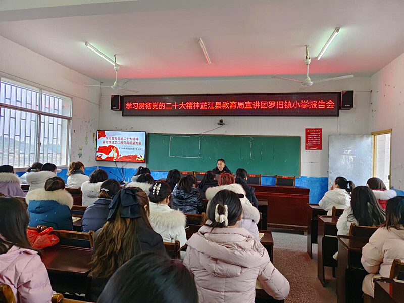 二十大精神进基层丨芷江教育局宣讲团在罗旧镇小学开展党的二十大精神宣讲