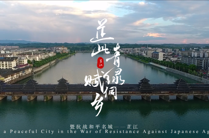 视频| 芷江生态文明建设宣传片
