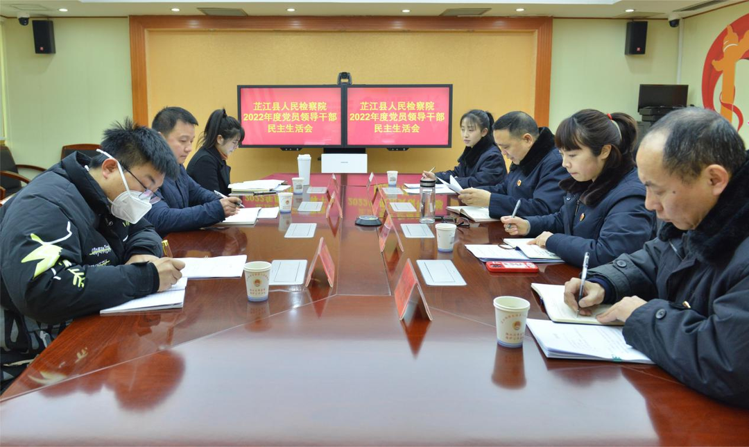 县人民检察院召开2022年度党员领导干部民主生活会