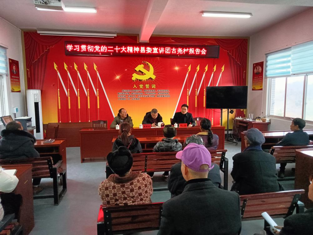 二十大精神进基层丨芷江县委宣讲团在洞下场乡古尧村开展党的二十大精神宣讲
