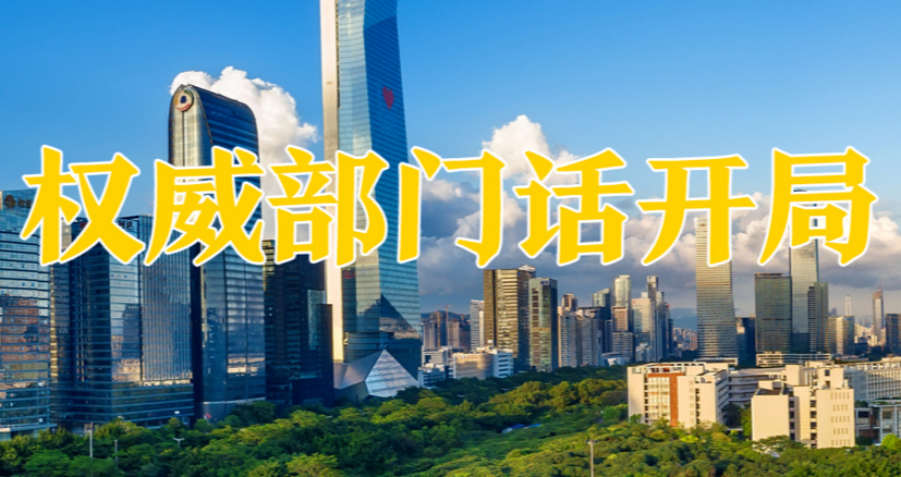 专题|权威部门话开局