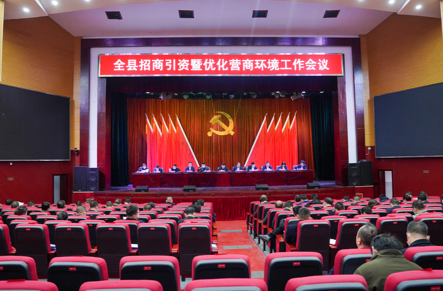 梁志平在全县招商引资暨优化营商环境工作会议上强调 以奋进姿态 迅速掀起大抓招商引资、持续优化营商环境新热潮