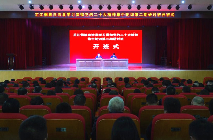 全县学习贯彻党的二十大精神集中轮训第二期研讨班开班