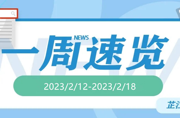 一周速览（2023/2/12—2023/2/18）