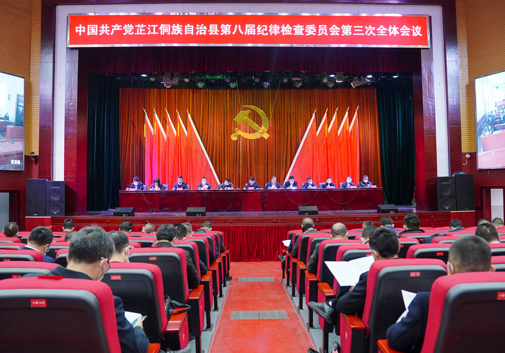 梁志平在八届县纪委三次全会上强调 以高度自觉一刻不停推进全面从严治党 为奋力建设现代化新芷江提供坚强政治保障