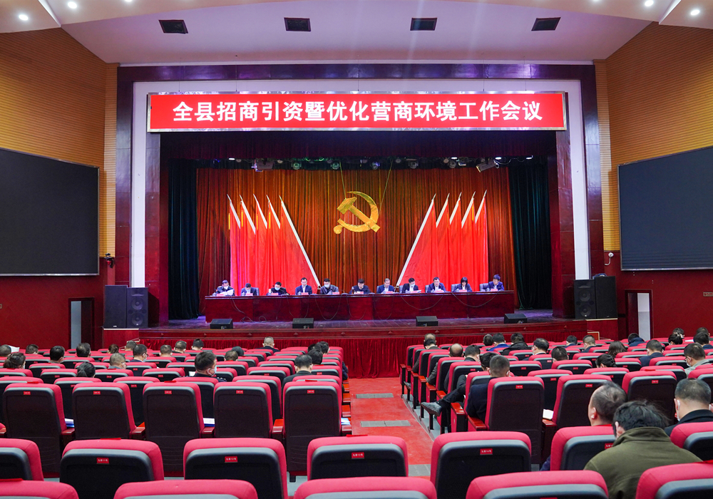 梁志平在全县招商引资暨优化营商环境工作会议上强调 以奋进姿态 迅速掀起大抓招商引资、持续优化营商环境新热潮