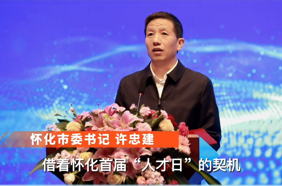 怀化市首届人才日 巿委书记许忠建诚邀天下英才
