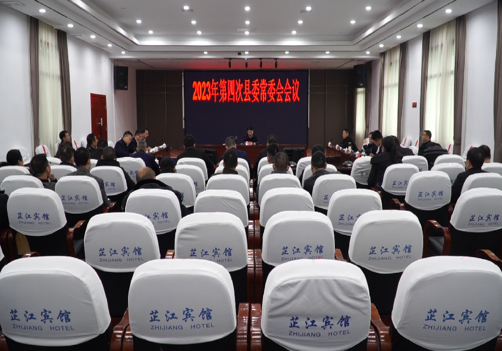 2023年第四次县委常委会会议召开 梁志平主持