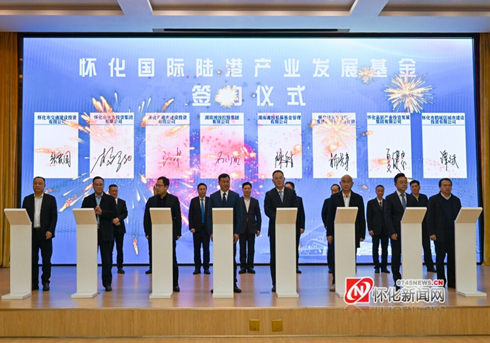 怀化国际陆港产业发展基金签约仪式举行
