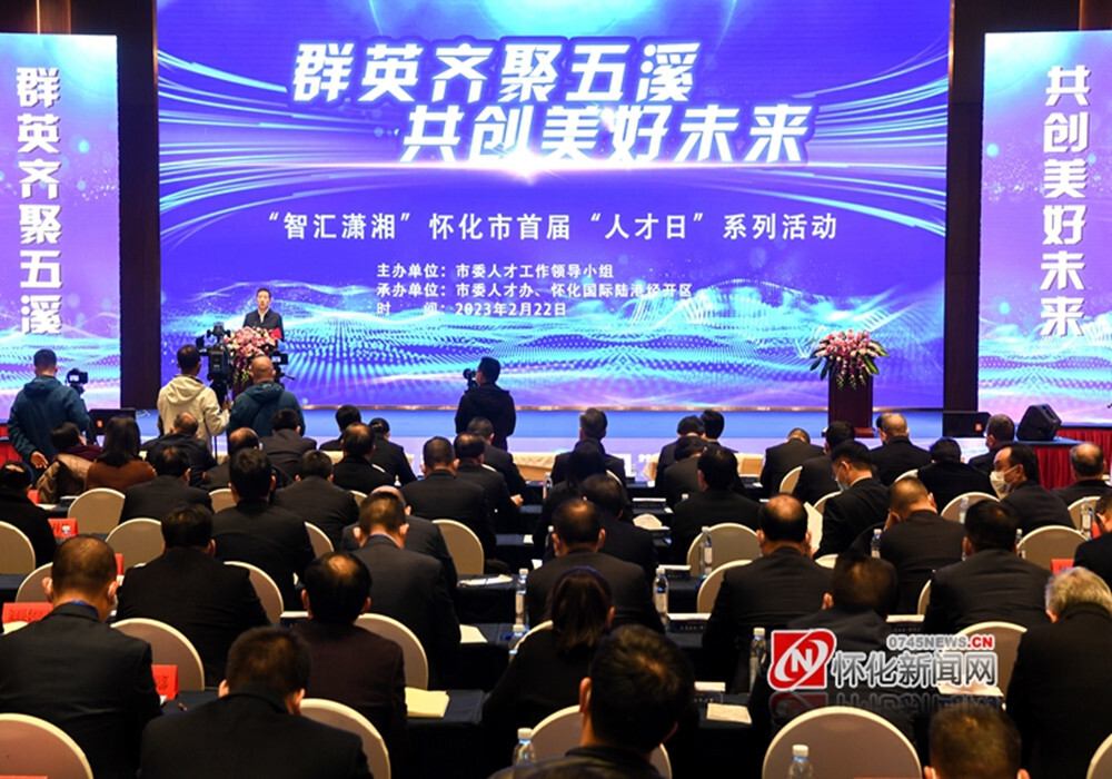 怀化市首届“人才日”系列活动启动