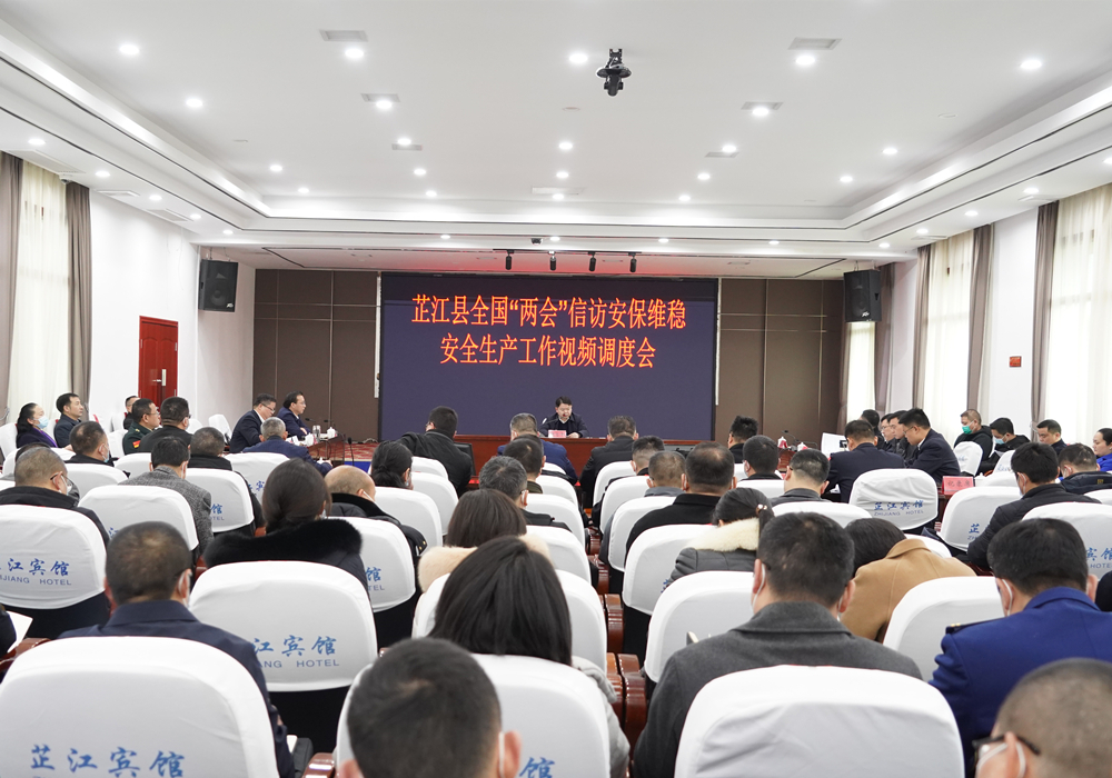 全县全国“两会”信访安保维稳、安全生产工作视频调度会召开