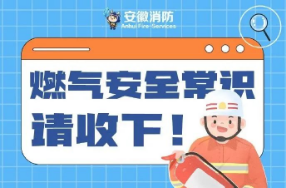 图说：燃气安全常识请收好！