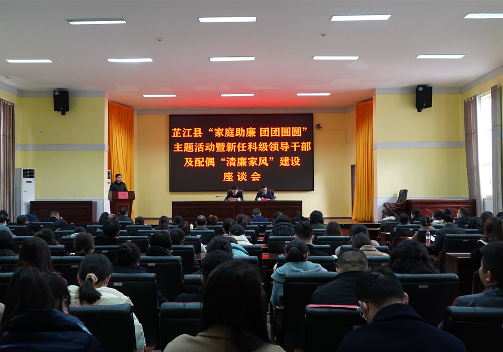 芷江举行“家庭助廉 团团圆圆”主题活动暨新任科级领导干部及配偶“清廉家风”建设座谈会
