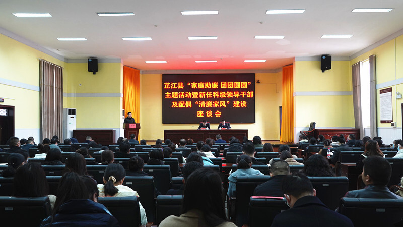 芷江举行“家庭助廉 团团圆圆”主题活动暨新任科级领导干部及配偶“清廉家风”建设座谈会