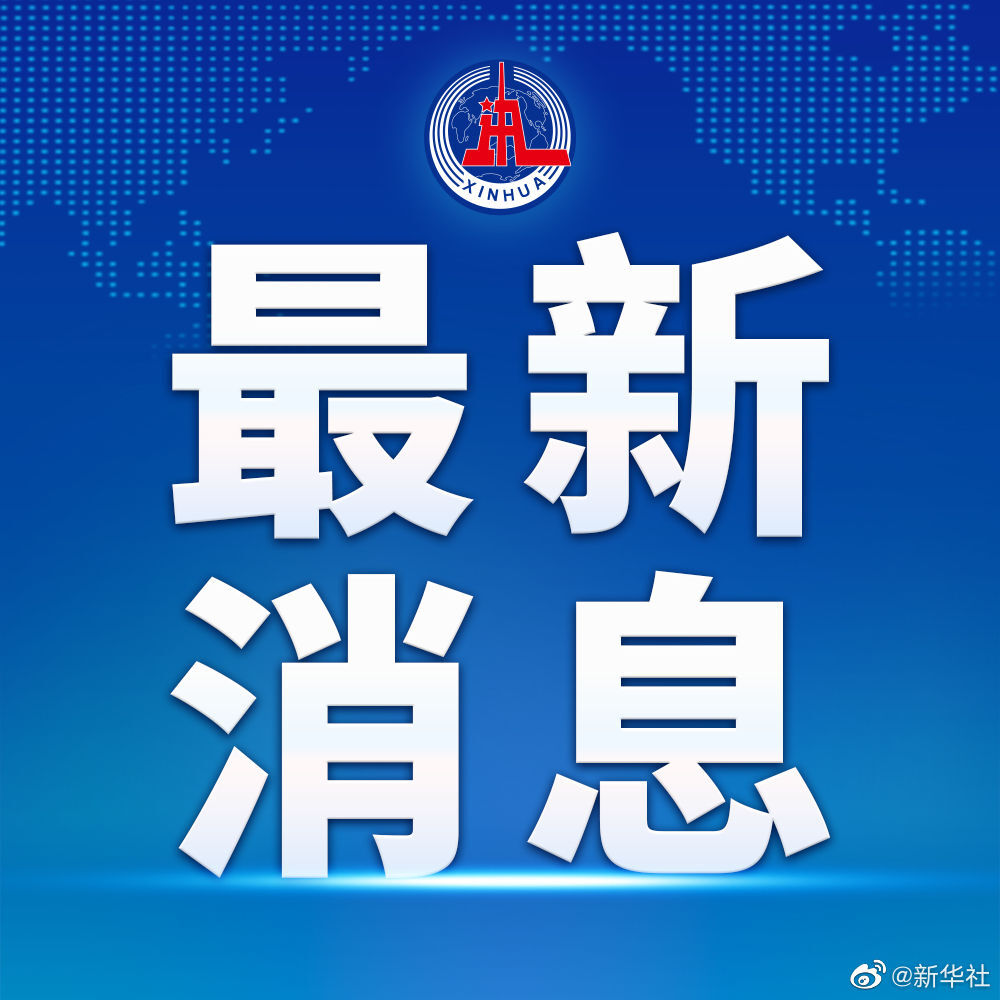 中国共产党第二十届中央委员会第二次全体会议在北京开始举行 习近平代表中央政治局向全会作工作报告