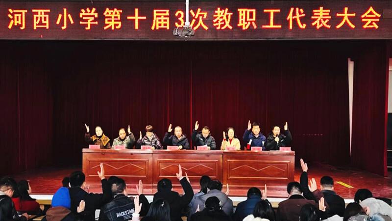 芷江河西小学：召开教代会 协力谋发展